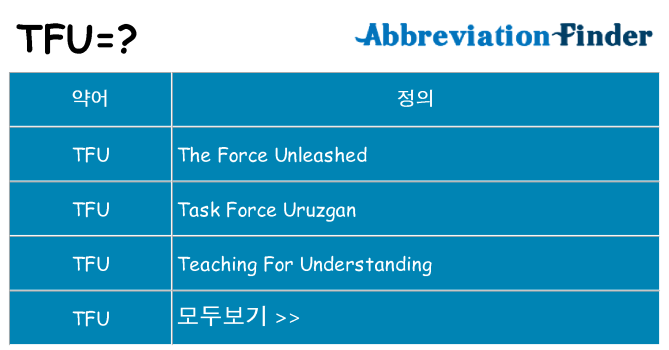 tfu 대 한 무엇을 서가
