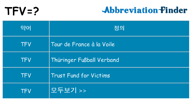 tfv 대 한 무엇을 서가