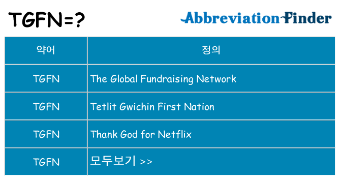 tgfn 대 한 무엇을 서가