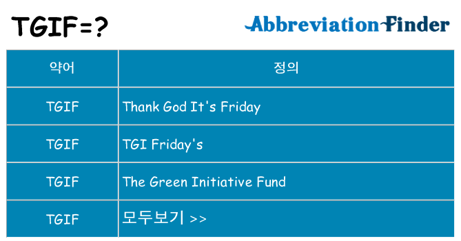 tgif 대 한 무엇을 서가