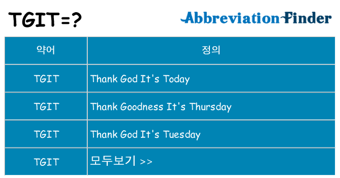 tgit 대 한 무엇을 서가