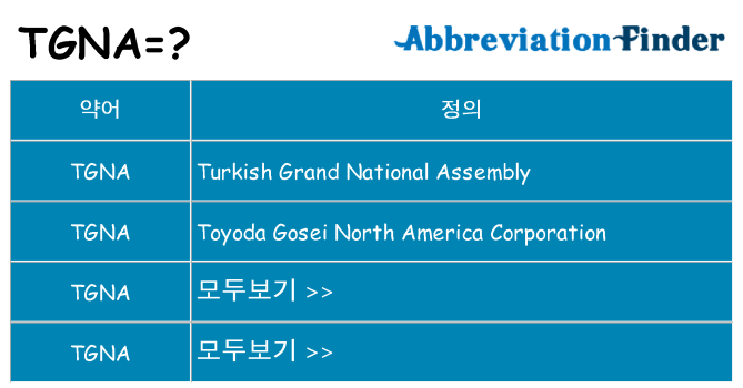 tgna 대 한 무엇을 서가