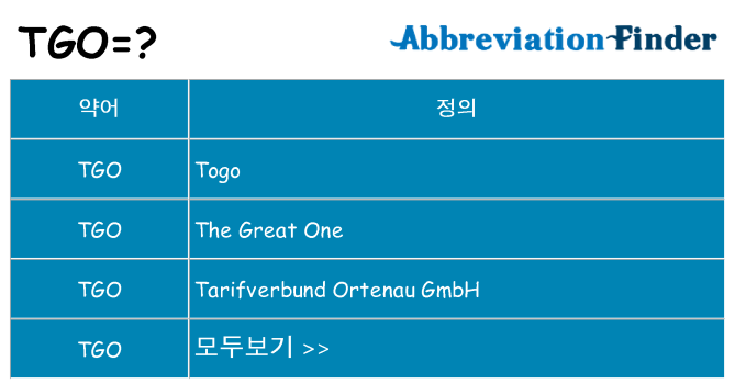 tgo 대 한 무엇을 서가