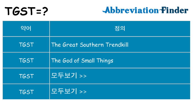 tgst 대 한 무엇을 서가