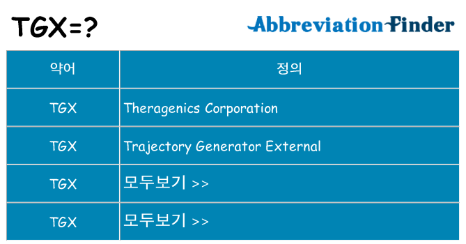 tgx 대 한 무엇을 서가