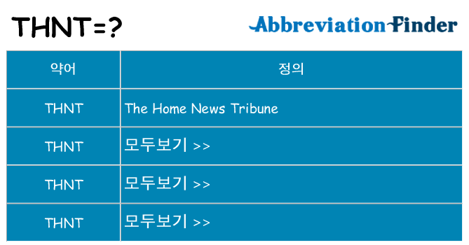 thnt 대 한 무엇을 서가