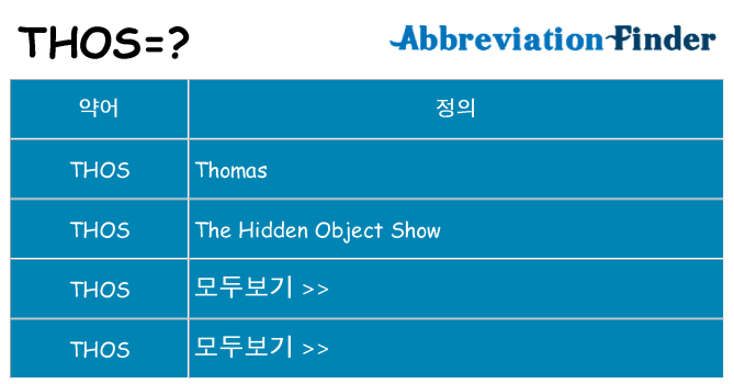 thos 대 한 무엇을 서가