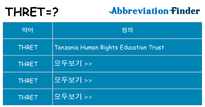 thret 대 한 무엇을 서가