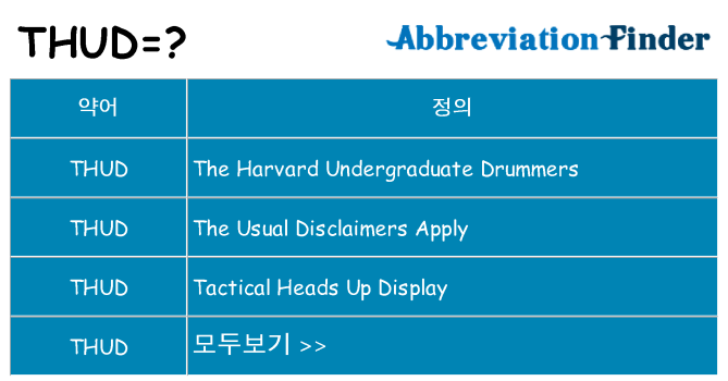 thud 대 한 무엇을 서가