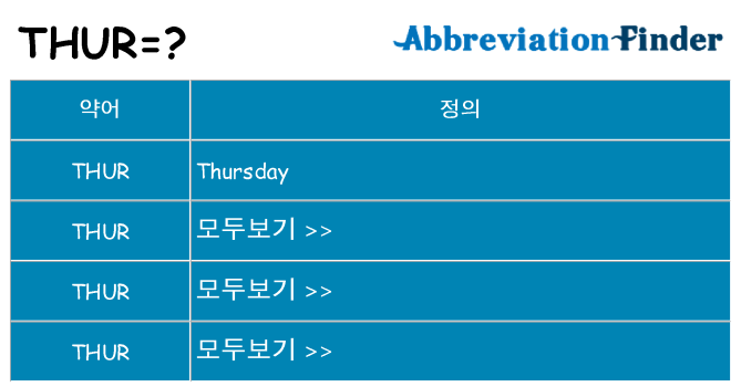 thur 대 한 무엇을 서가