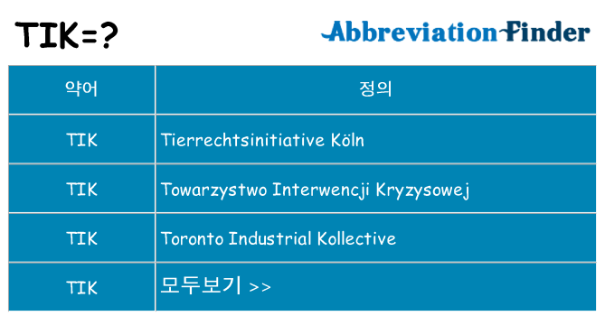 tik 대 한 무엇을 서가