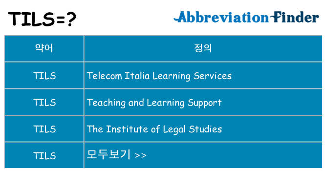 tils 대 한 무엇을 서가