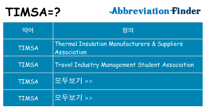 timsa 대 한 무엇을 서가