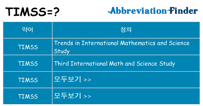 timss 대 한 무엇을 서가