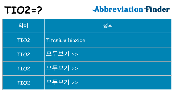 tio2 대 한 무엇을 서가