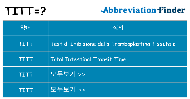 titt 대 한 무엇을 서가