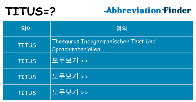 titus 대 한 무엇을 서가