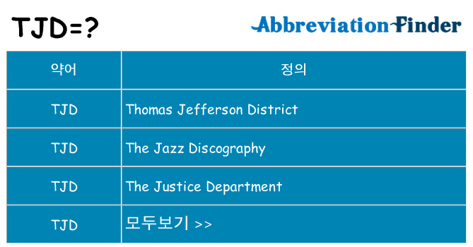 tjd 대 한 무엇을 서가