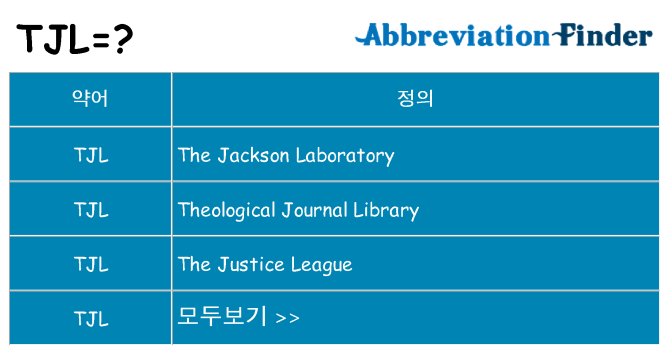 tjl 대 한 무엇을 서가