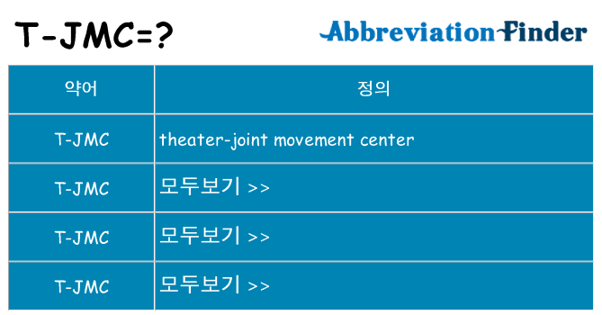 t-jmc 대 한 무엇을 서가