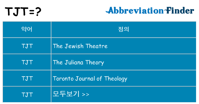 tjt 대 한 무엇을 서가