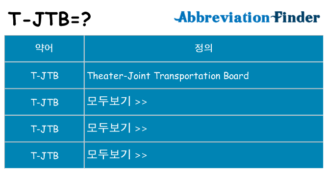 t-jtb 대 한 무엇을 서가