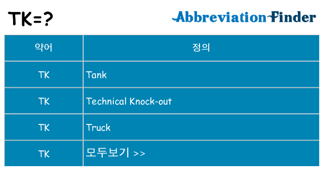 tk 대 한 무엇을 서가