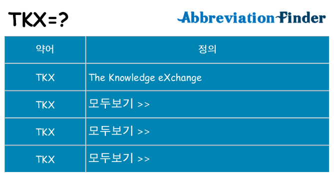 tkx 대 한 무엇을 서가