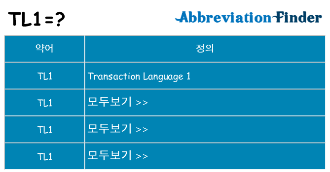 tl1 대 한 무엇을 서가