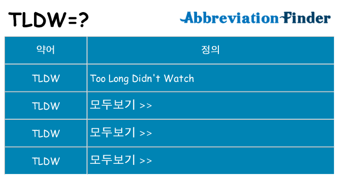 tldw 대 한 무엇을 서가