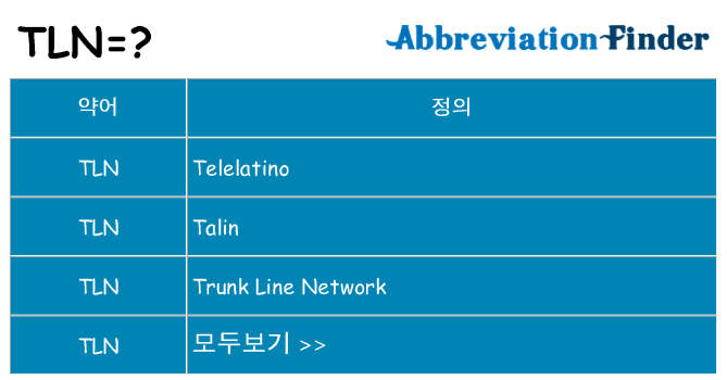 tln 대 한 무엇을 서가
