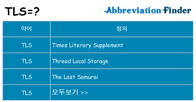 tls 대 한 무엇을 서가