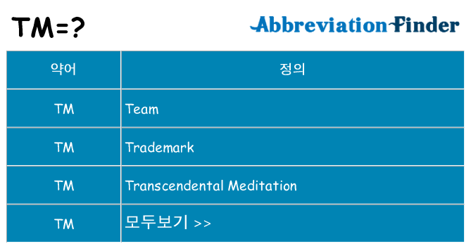tm 대 한 무엇을 서가