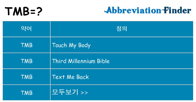 tmb 대 한 무엇을 서가