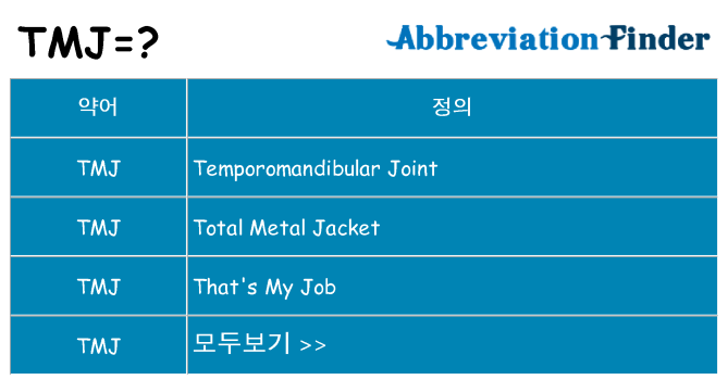 tmj 대 한 무엇을 서가