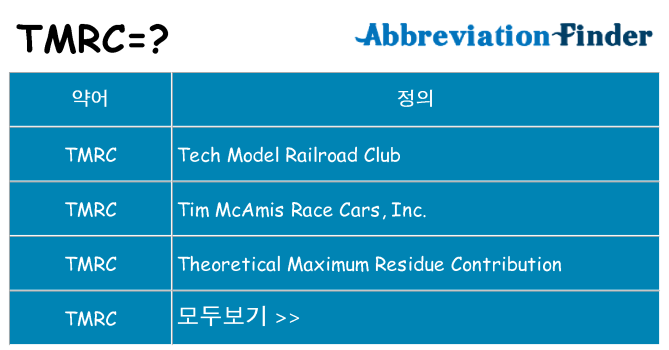 tmrc 대 한 무엇을 서가
