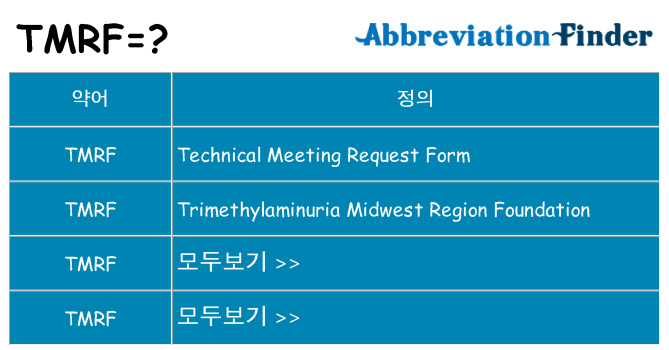 tmrf 대 한 무엇을 서가
