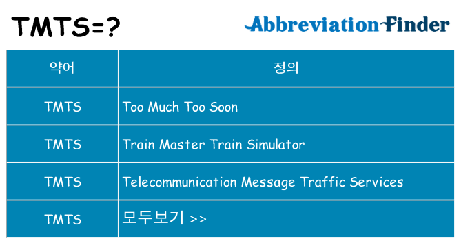 tmts 대 한 무엇을 서가