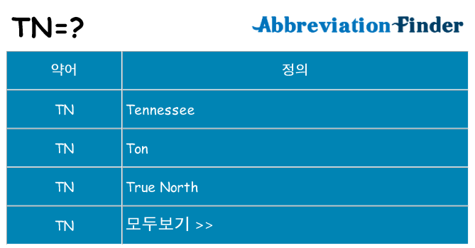 tn 대 한 무엇을 서가
