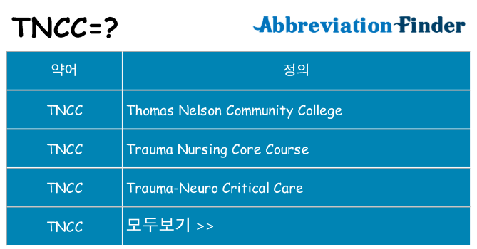 tncc 대 한 무엇을 서가