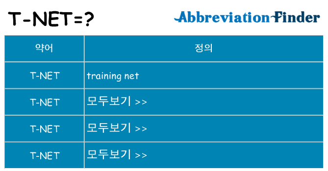 t-net 대 한 무엇을 서가