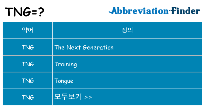 tng 대 한 무엇을 서가