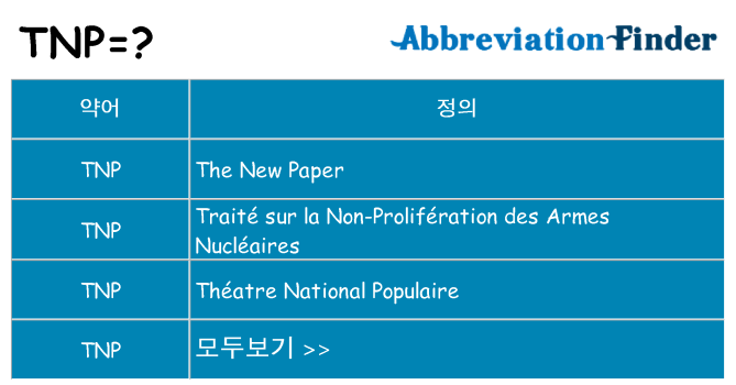 tnp 대 한 무엇을 서가