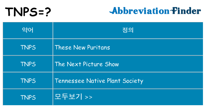 tnps 대 한 무엇을 서가