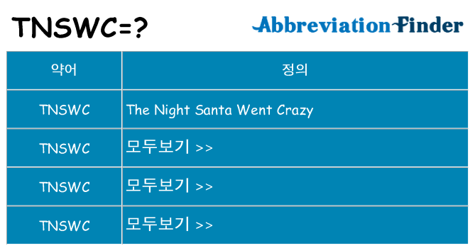 tnswc 대 한 무엇을 서가