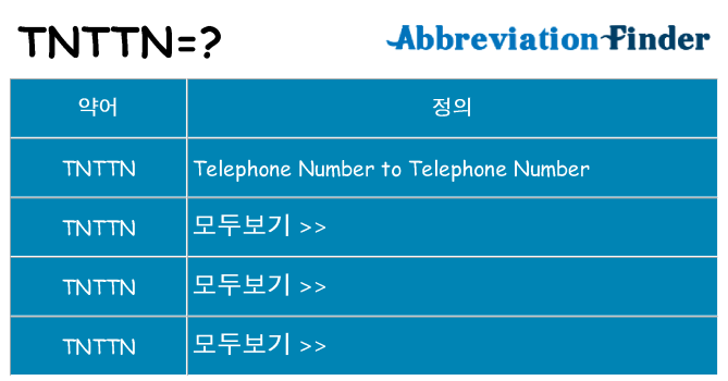 tnttn 대 한 무엇을 서가