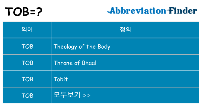 tob 대 한 무엇을 서가