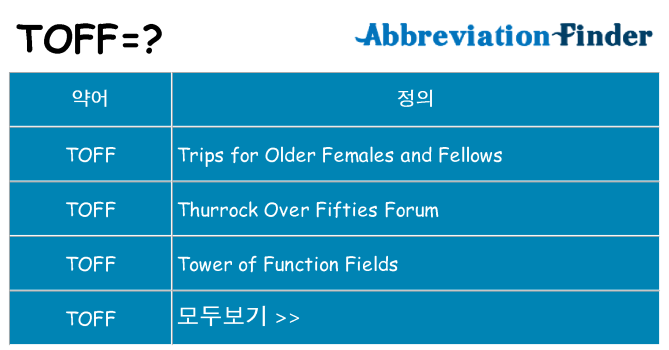 toff 대 한 무엇을 서가