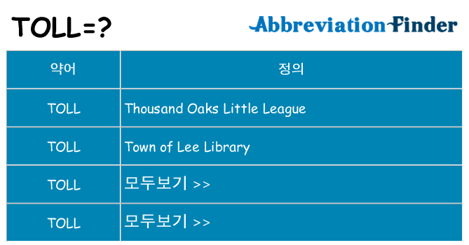 toll 대 한 무엇을 서가