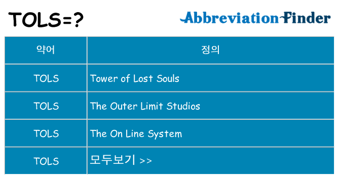 tols 대 한 무엇을 서가